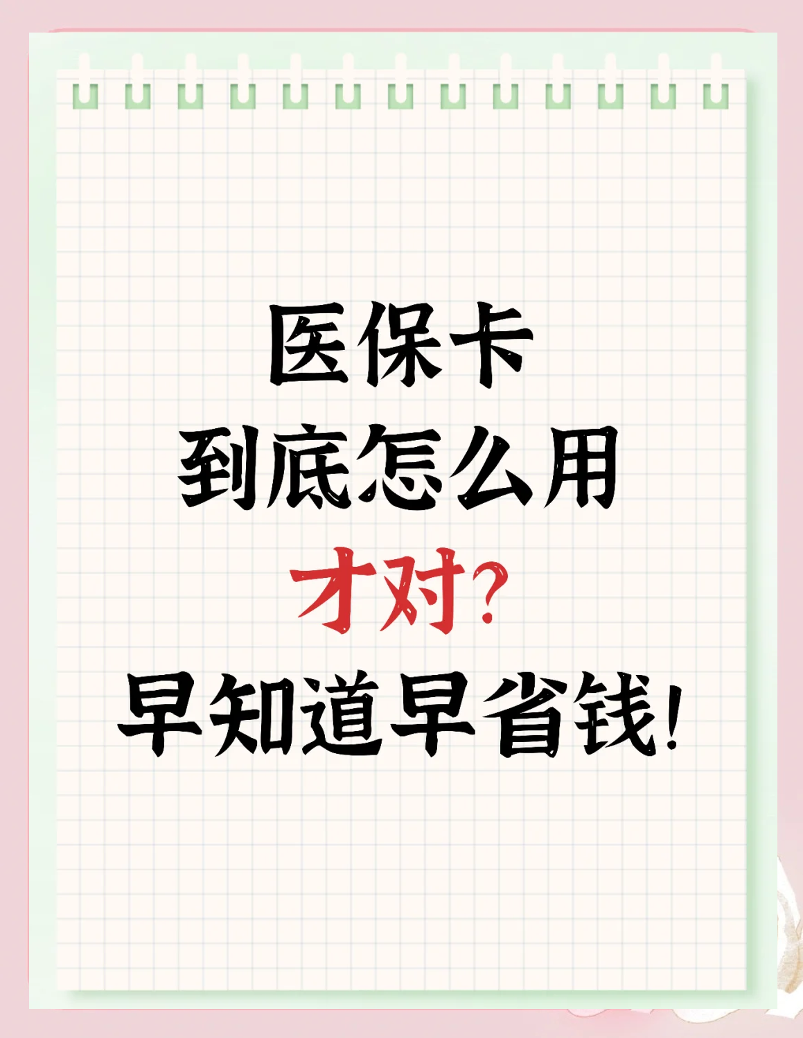 永春最新为什么尽量别用医保卡里的钱方法分析(最方便真实的永春为什么尽量别用医保卡里的钱医保卡有几种叫法方法)