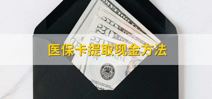 永春最新医保卡提取现金方法方法分析(最方便真实的永春医保卡怎么提现钱出来方法)