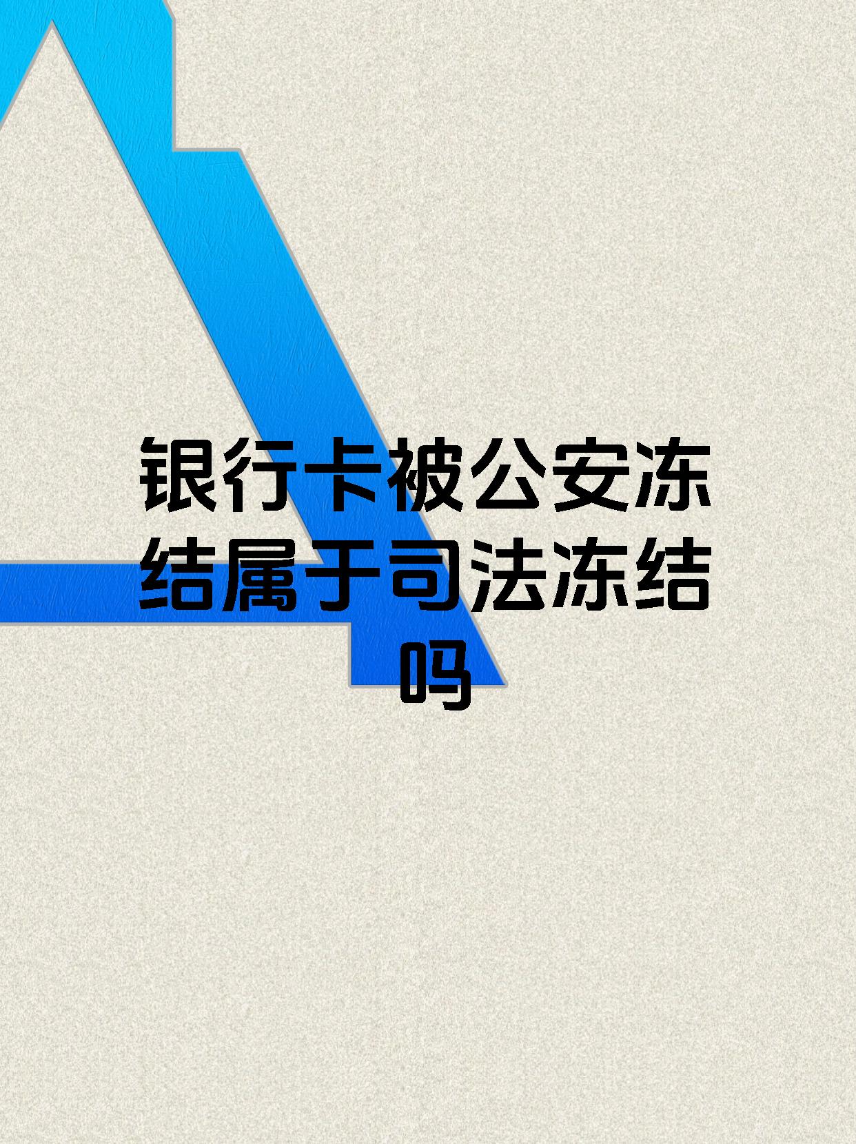 永春最新医保账户会被司法冻结吗方法分析(最方便真实的永春医保资金帐户是否可以被法院冻结方法)