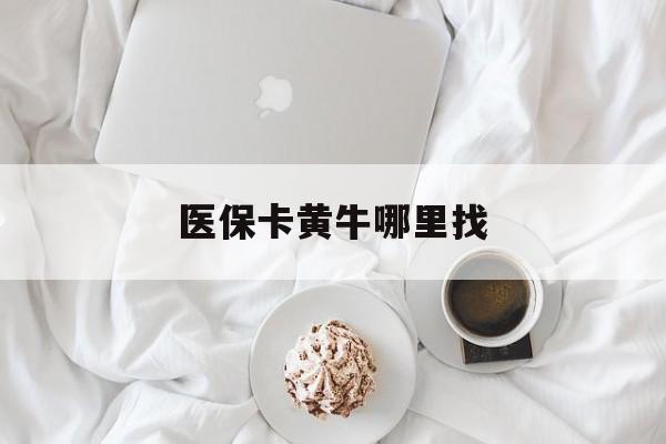 永春最新医保卡黄牛哪里找方法分析(最方便真实的永春医保卡的事情去哪里咨询方法)
