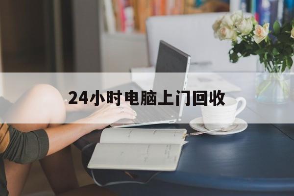 永春最新24小时电脑上门回收方法分析(最方便真实的永春免费上门回收电脑方法)