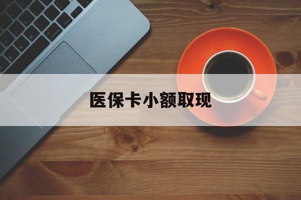 永春最新医保卡小额取现方法分析(最方便真实的永春医保卡余额取现金方法)