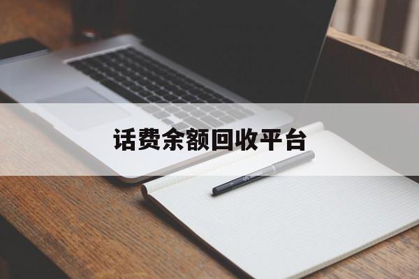 永春最新话费余额回收平台方法分析(最方便真实的永春话费余额回收平台官网方法)