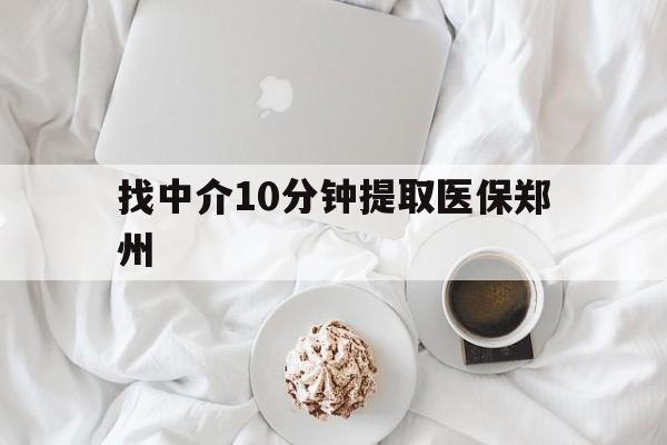 永春最新找中介10分钟提取医保郑州方法分析(最方便真实的永春找中介10分钟提取医保郑州能报销吗方法)