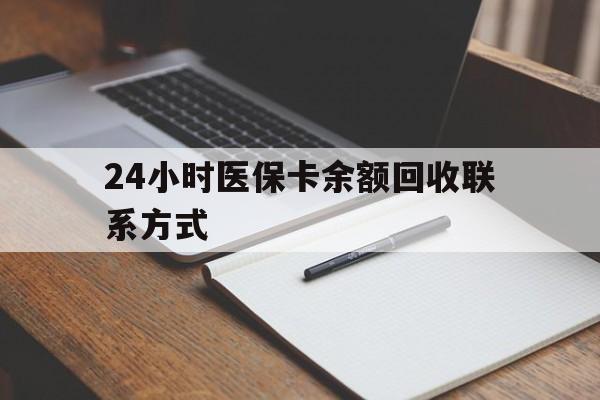永春最新24小时医保卡余额回收联系方式方法分析(最方便真实的永春医保卡回收比例是多少方法)