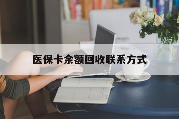 永春最新医保卡余额回收联系方式方法分析(最方便真实的永春回收医保卡金额方法)
