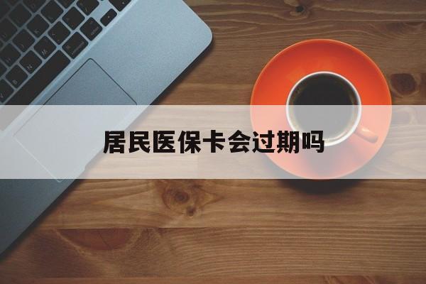 永春最新居民医保卡会过期吗方法分析(最方便真实的永春居民医保卡会过期吗怎么激活方法)