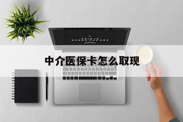 永春最新中介医保卡怎么取现方法分析(最方便真实的永春中介交社保怎么拿卡方法)