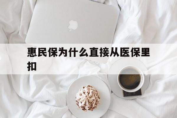 永春最新惠民保为什么直接从医保里扣方法分析(最方便真实的永春买了惠民保住院怎么报销方法)