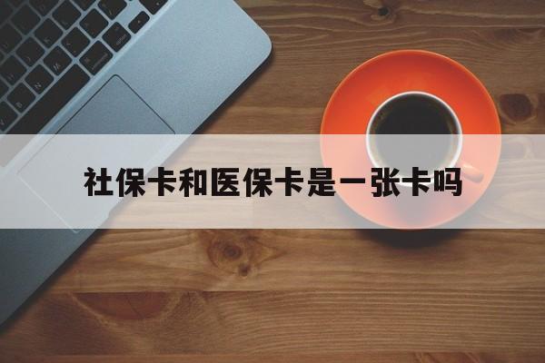 永春最新社保卡和医保卡是一张卡吗方法分析(最方便真实的永春广州社保卡和医保卡是一张卡吗方法)
