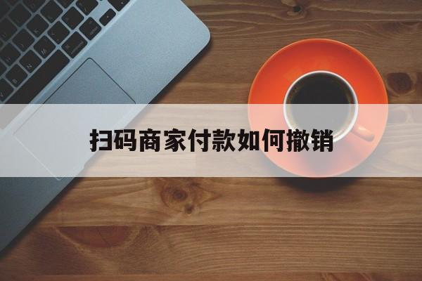 永春最新扫码商家付款如何撤销方法分析(最方便真实的永春扫了商家付款码怎么要求退款方法)