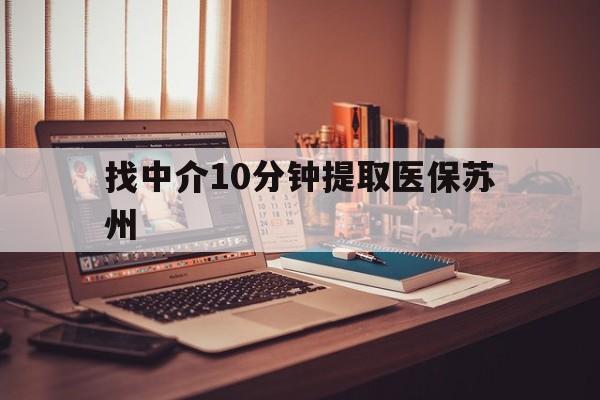 永春最新找中介10分钟提取医保苏州方法分析(最方便真实的永春找中介10分钟提取医保苏州医保小额提取方法)