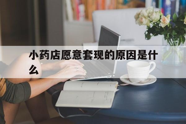 永春最新小药店愿意套现的原因是什么方法分析(最方便真实的永春药房愿意让你套医保卡吗方法)